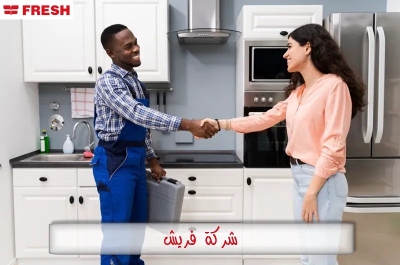 صيانة فريش مصر